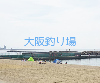大阪釣り場